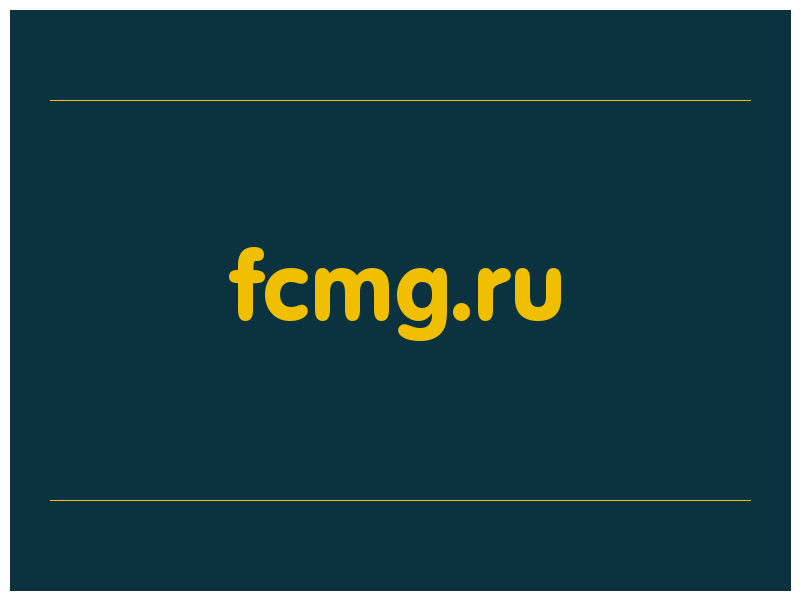 сделать скриншот fcmg.ru