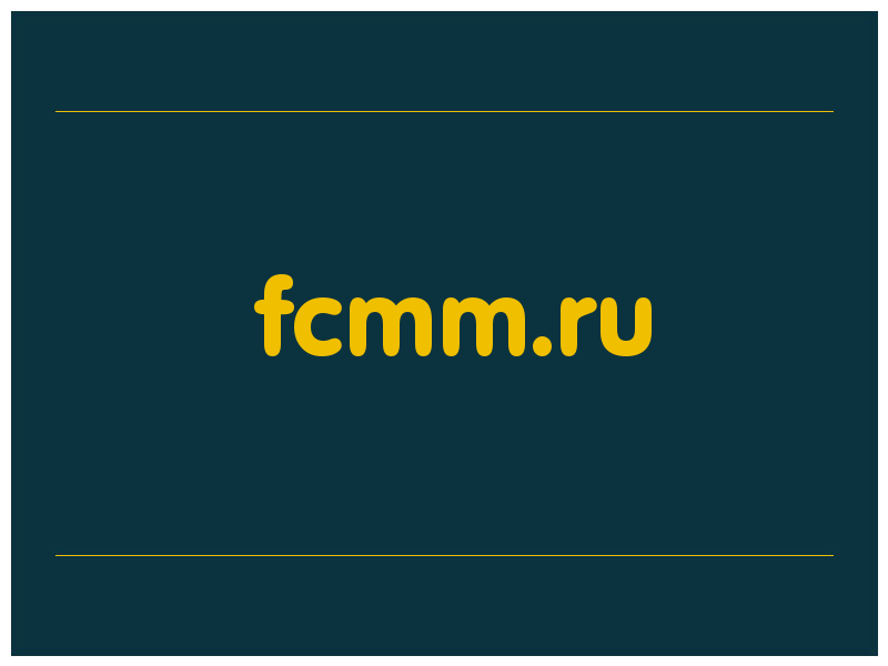сделать скриншот fcmm.ru