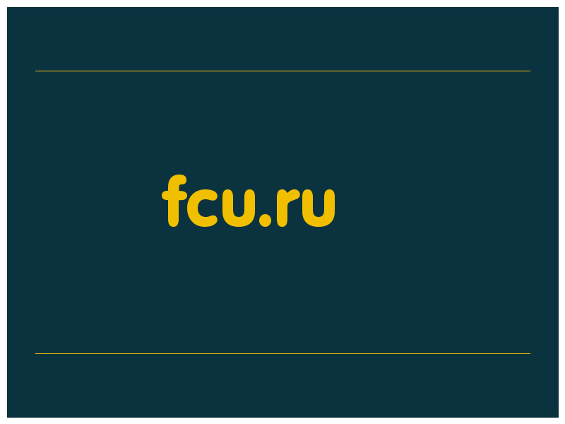 сделать скриншот fcu.ru