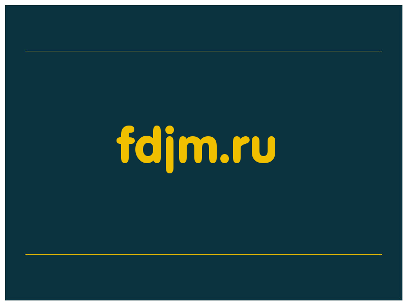 сделать скриншот fdjm.ru