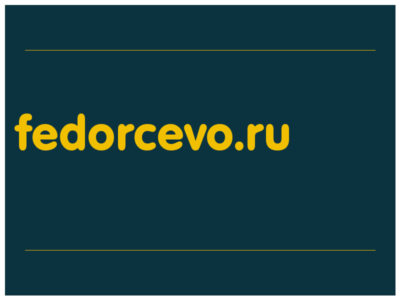 сделать скриншот fedorcevo.ru