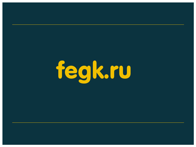 сделать скриншот fegk.ru