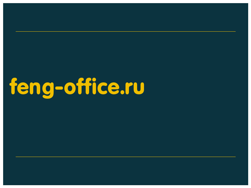 сделать скриншот feng-office.ru