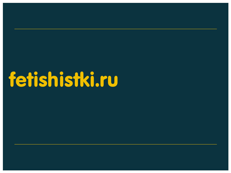 сделать скриншот fetishistki.ru