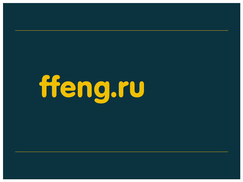 сделать скриншот ffeng.ru
