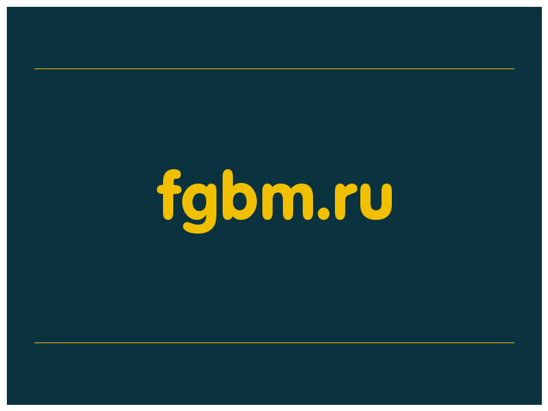 сделать скриншот fgbm.ru