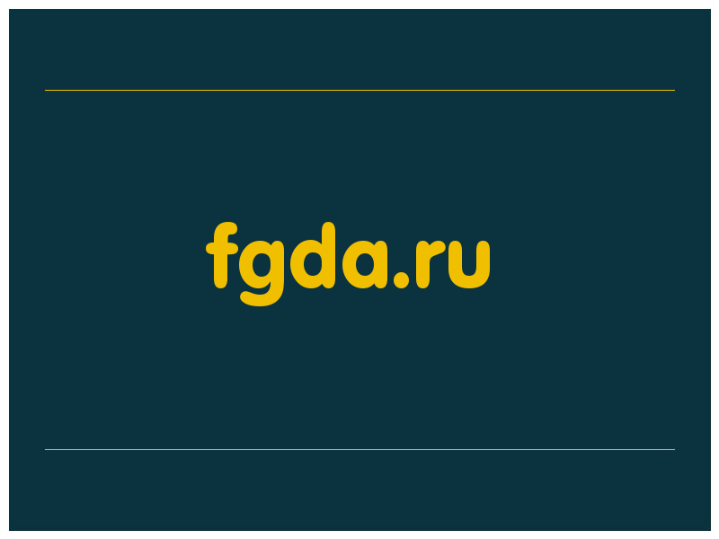 сделать скриншот fgda.ru