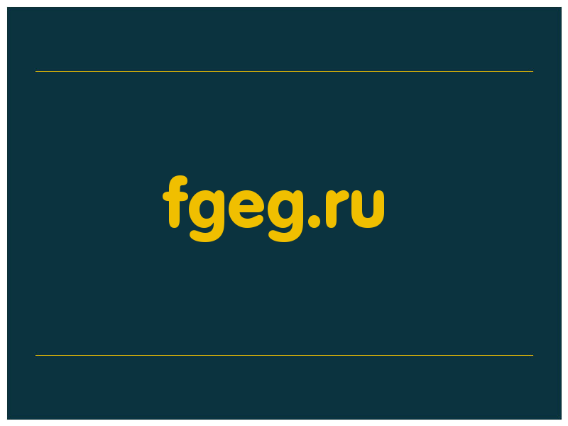 сделать скриншот fgeg.ru