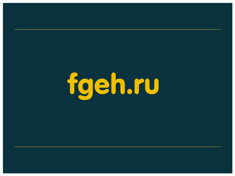 сделать скриншот fgeh.ru