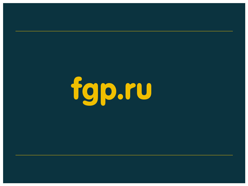 сделать скриншот fgp.ru