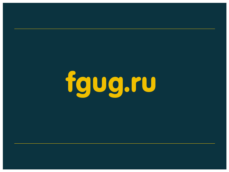 сделать скриншот fgug.ru