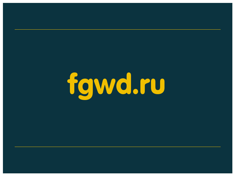 сделать скриншот fgwd.ru