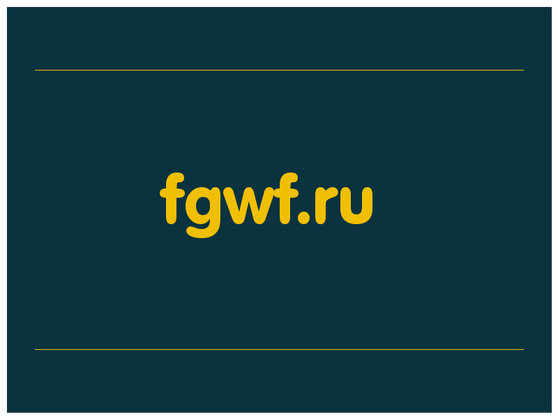 сделать скриншот fgwf.ru