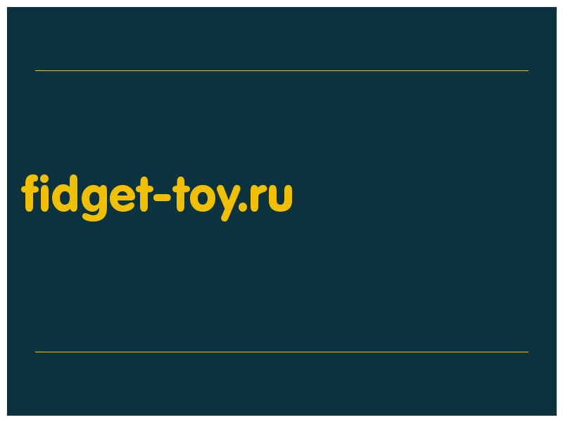 сделать скриншот fidget-toy.ru