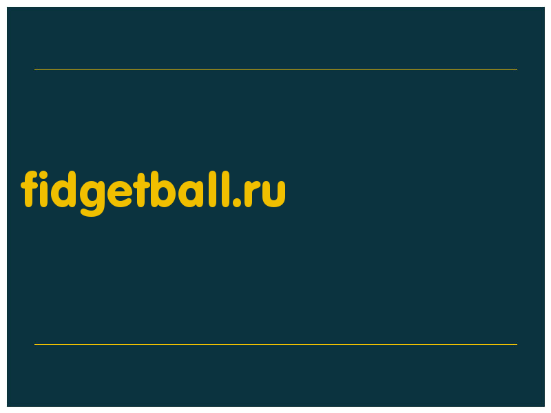 сделать скриншот fidgetball.ru