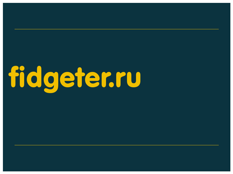 сделать скриншот fidgeter.ru