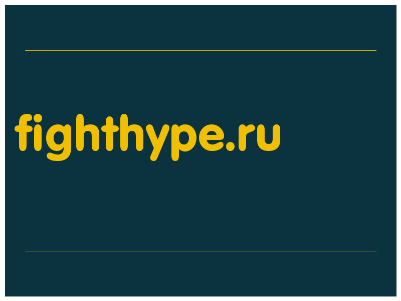 сделать скриншот fighthype.ru