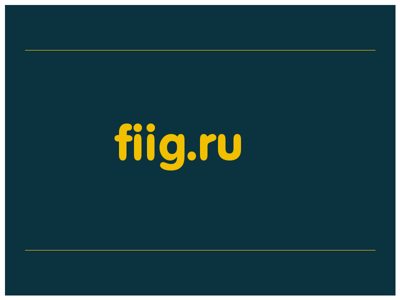сделать скриншот fiig.ru