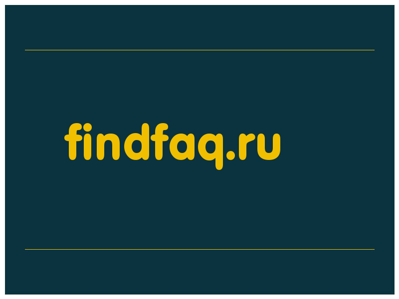 сделать скриншот findfaq.ru