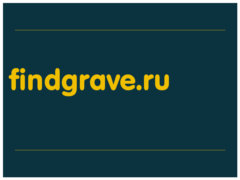сделать скриншот findgrave.ru