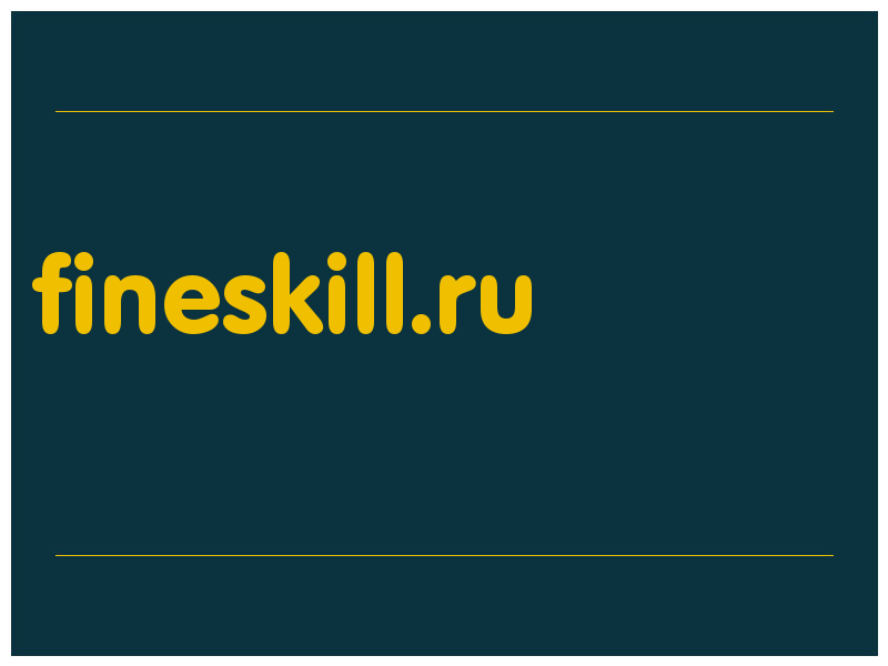 сделать скриншот fineskill.ru