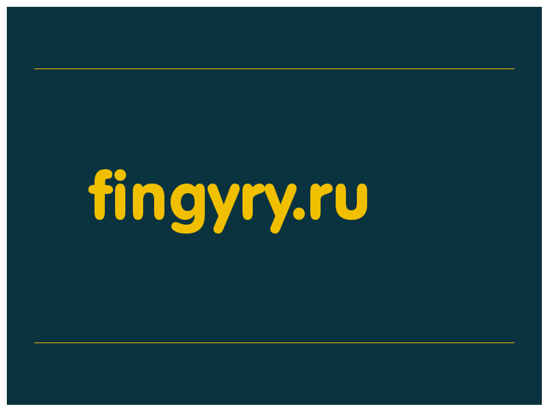 сделать скриншот fingyry.ru