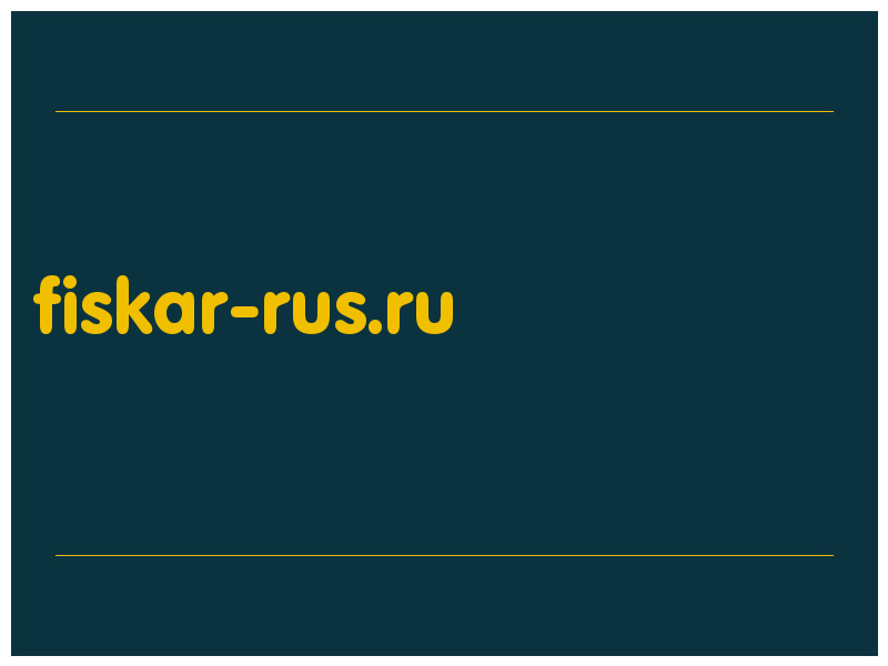 сделать скриншот fiskar-rus.ru