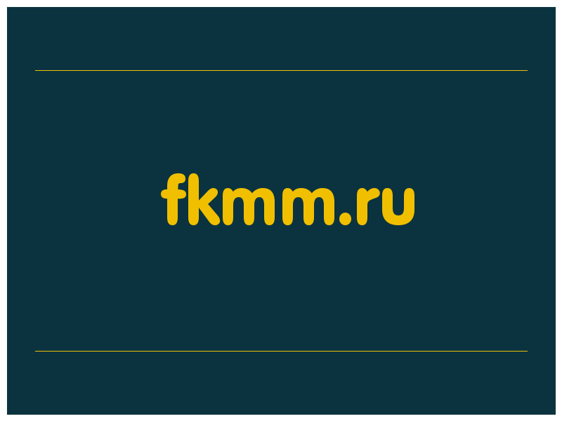 сделать скриншот fkmm.ru