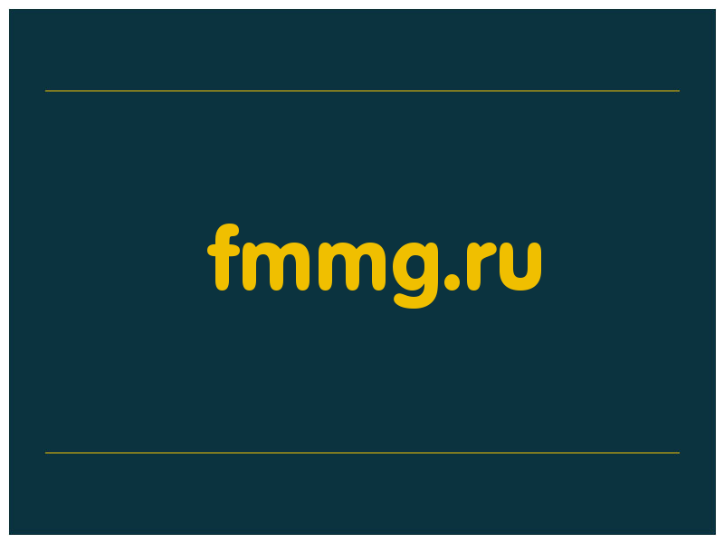 сделать скриншот fmmg.ru