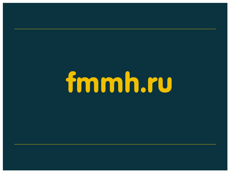 сделать скриншот fmmh.ru