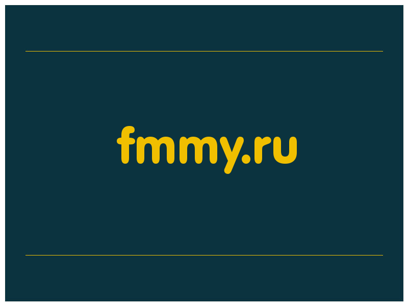 сделать скриншот fmmy.ru