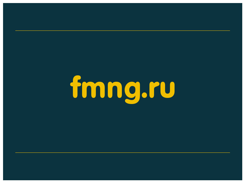 сделать скриншот fmng.ru