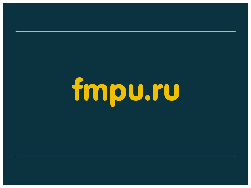 сделать скриншот fmpu.ru