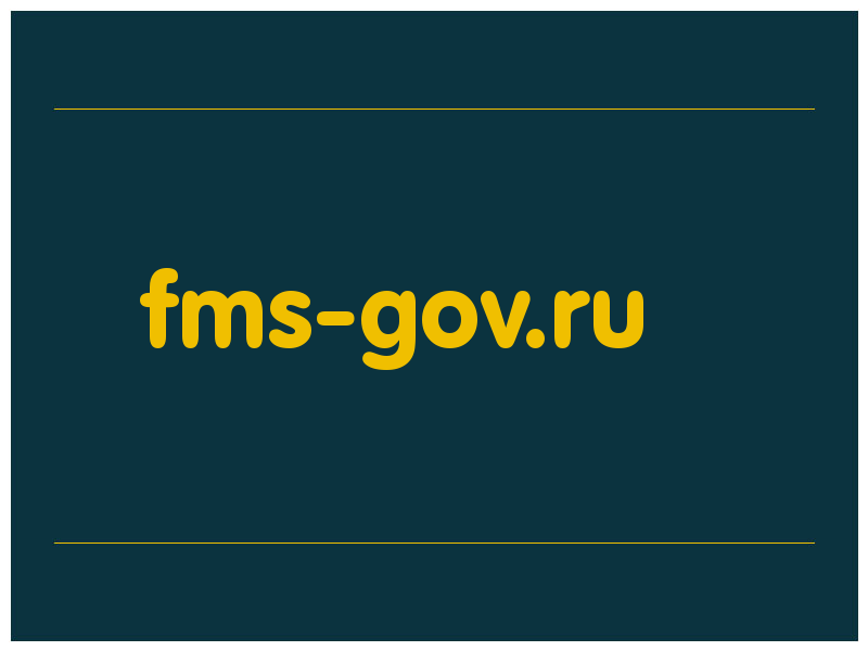 сделать скриншот fms-gov.ru