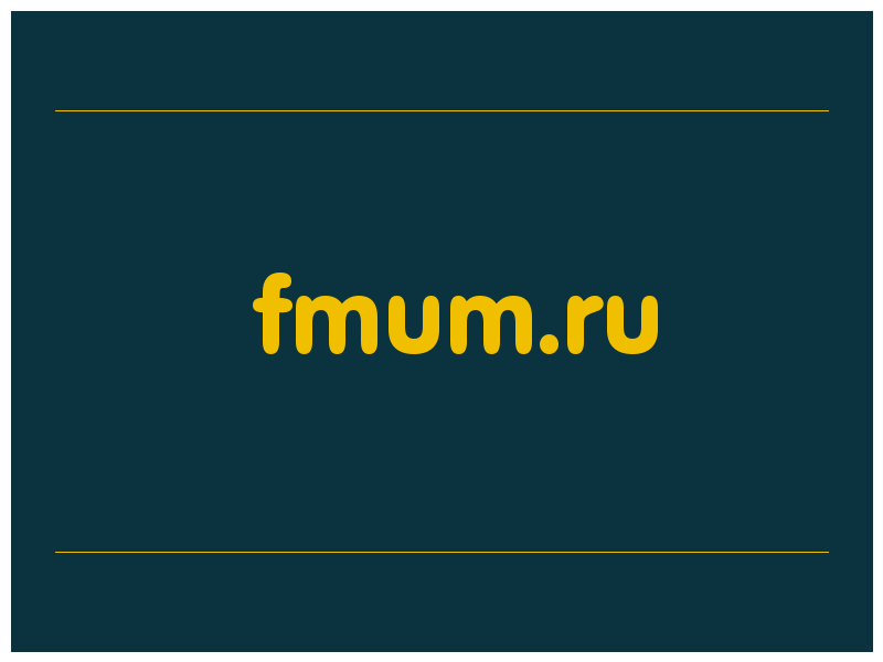 сделать скриншот fmum.ru