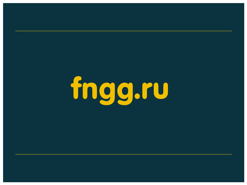 сделать скриншот fngg.ru