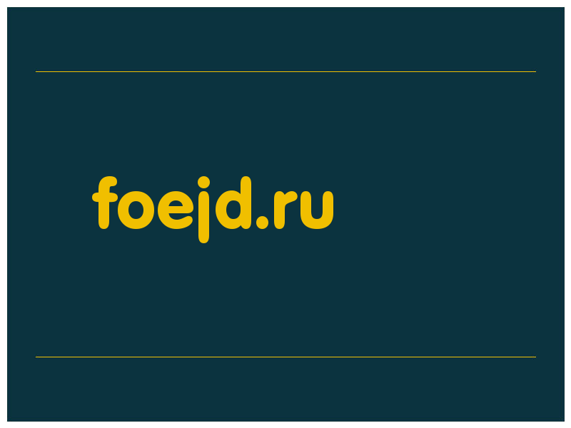 сделать скриншот foejd.ru