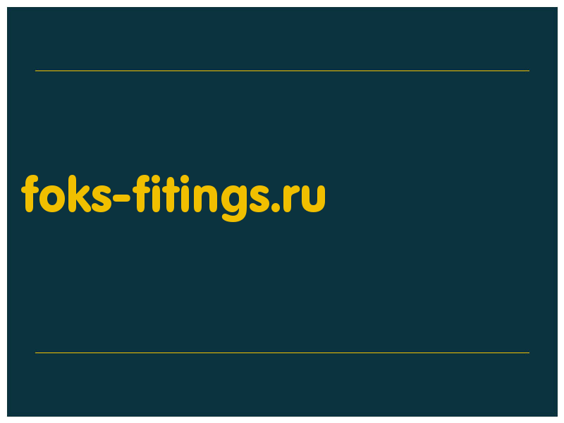 сделать скриншот foks-fitings.ru
