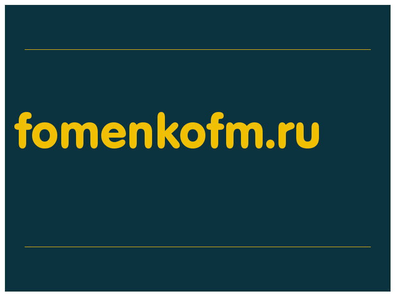 сделать скриншот fomenkofm.ru