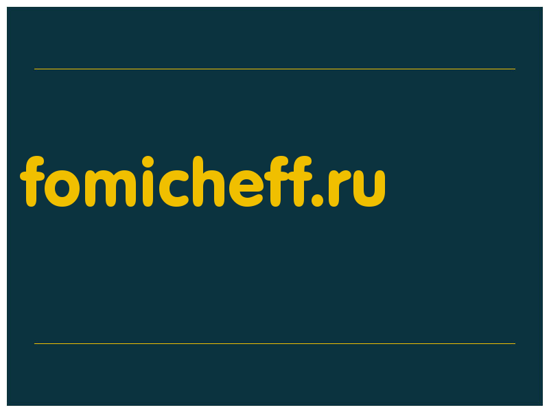 сделать скриншот fomicheff.ru