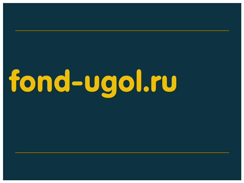 сделать скриншот fond-ugol.ru