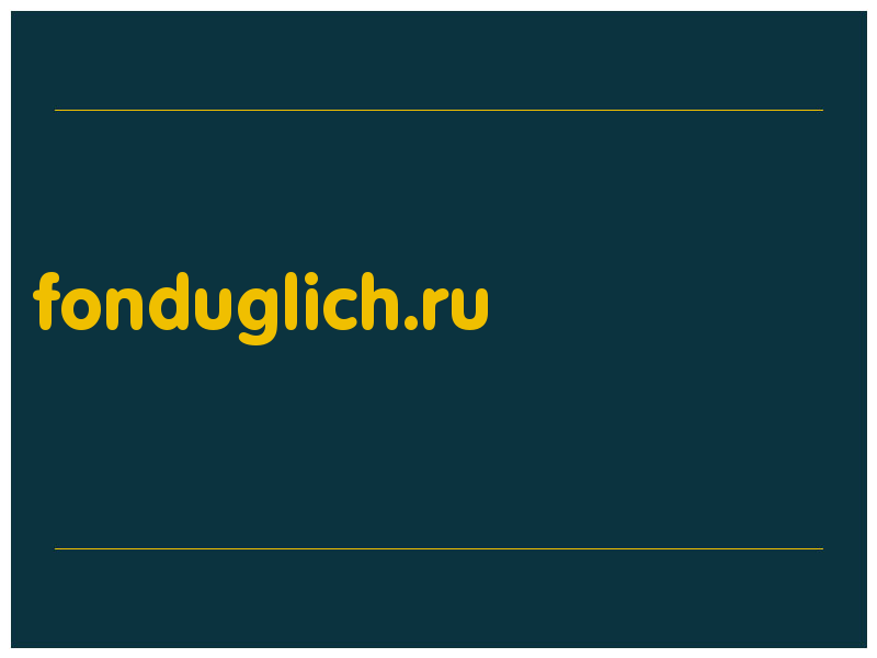 сделать скриншот fonduglich.ru