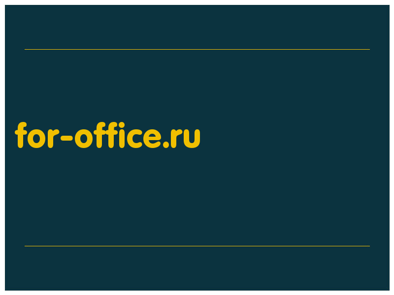 сделать скриншот for-office.ru
