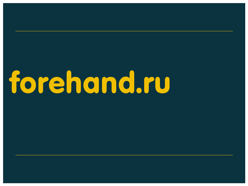 сделать скриншот forehand.ru