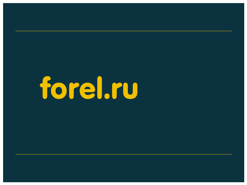 сделать скриншот forel.ru