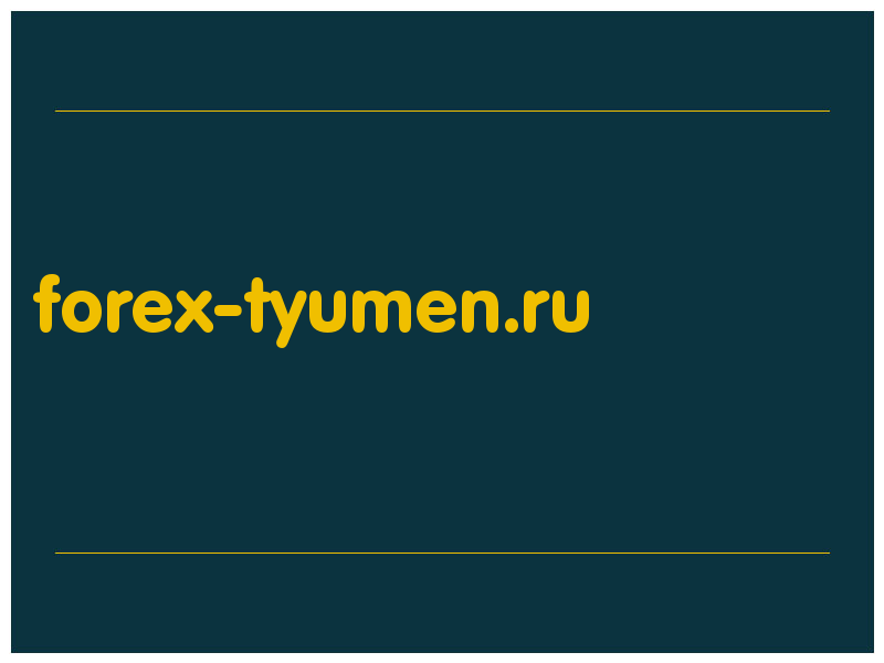 сделать скриншот forex-tyumen.ru