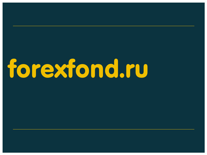 сделать скриншот forexfond.ru