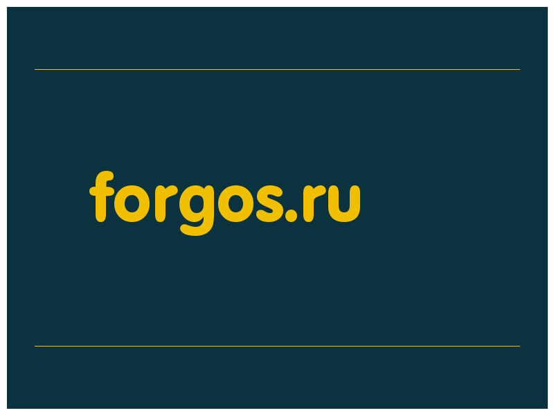 сделать скриншот forgos.ru