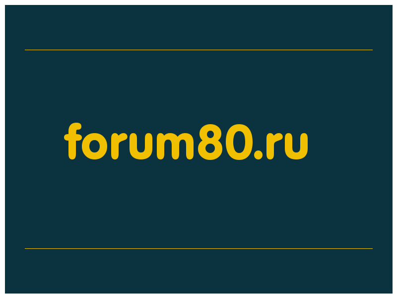 сделать скриншот forum80.ru