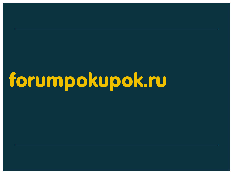 сделать скриншот forumpokupok.ru